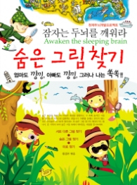 숨은 그림 찾기 - 잠자는 두뇌를 깨워라